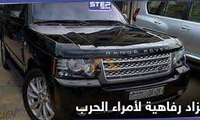 مزاد علني في دمشق لبيع سيارات فارهة