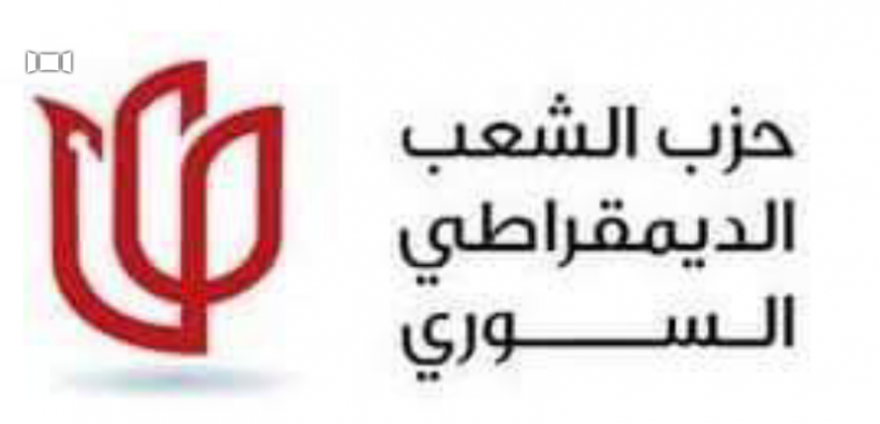 بيان ــ حزب الشعب الديمقراطي السوري .. الهيئة القيادية المؤقتة