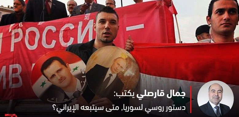 دستور روسي لسوريا, متى سيتبعه الإيراني ؟ ــ جمال قارصلي