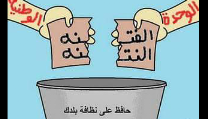 لعنة الله على من يؤجج الفتنه ..