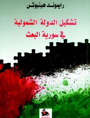 قراءة  في كتاب: تشكيل الدوله الشموليه في دولة البعث