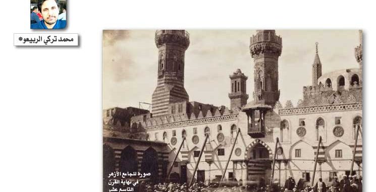 مؤسسة الأزهر في الأرشيف العثماني: تطور الإدارة وتصاعد النفوذ التعليمي والاجتماعي ــ محمد تركي الربيعو