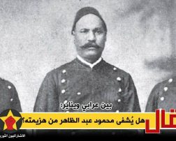 بين عرابي ويناير: هل يُشفى محمود عبد الظاهر من هزيمته؟