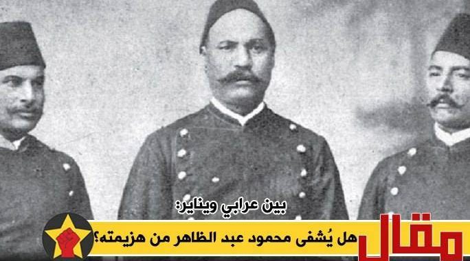بين عرابي ويناير: هل يُشفى محمود عبد الظاهر من هزيمته؟