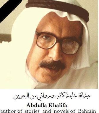 رحيل الرفيق عبدالله خليفة