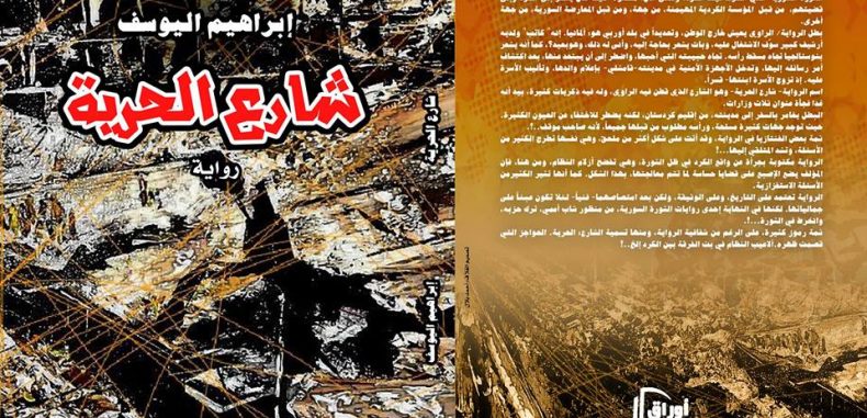 إبـراهــيــــم الــيـوســــف روائــيــــاً ..