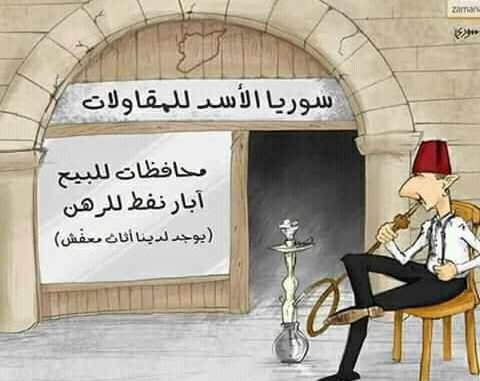 كاريكاتير العدد : الأسد يبيع سورية