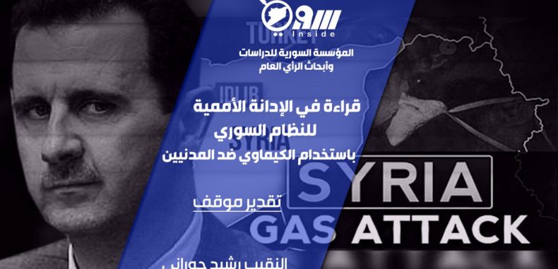 قراءة في الإدانة الأممية للنظام السوري باستخدام الكيماوي ضد المدنيين ــ الكاتب: النقيب رشيد حوراني