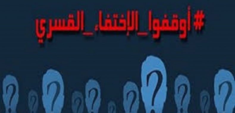 الاختفاء القسري .. قضية المعتقلين السوريين أولاً –  أحمد مظهر سعدو