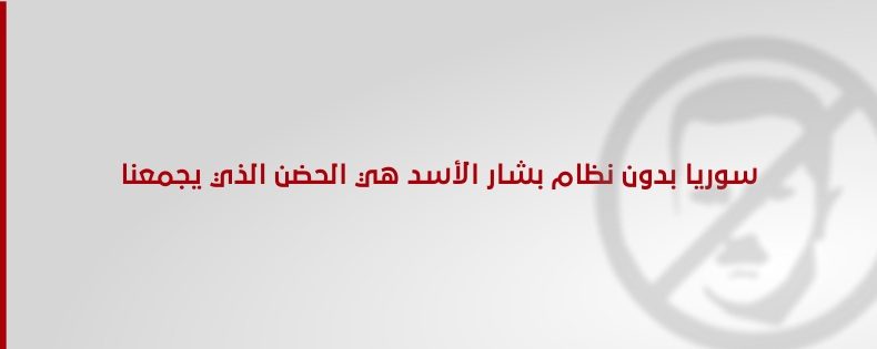 سورية بدون نظام بشار الأسد هي الحضن الذي يجمعنا