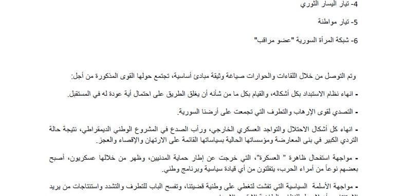 إعلان تأسيس التجمع الديموقراطي العَلماني في سوريا