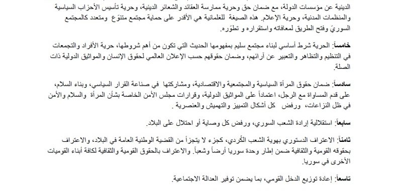 وثيقة مبادئ التجمع الديمقراطي العَلماني في سوريا 