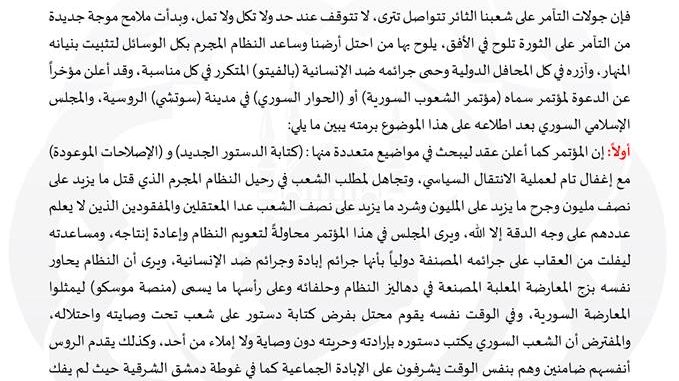 المجلس الاسلامي السوري يرفض مؤتمر سوتشي ويندد بالذاهبين إليه