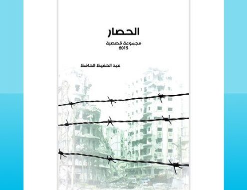 “الحصار”.. كتابٌ يرصد حصار “حي الوعر” في حمص