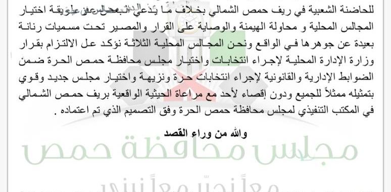 بيان مجالس محافظة حمص
