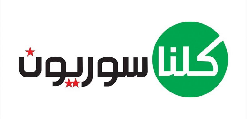 كلنا سوريون – زهرة الحاسي