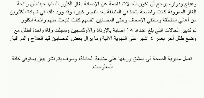 بيان صادر عن مديرية الصحة في دمشق و ريفها التابعة للحكومة السورية المؤقتة