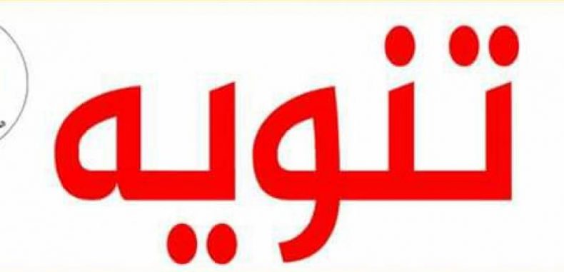 تنويه و اعتذار