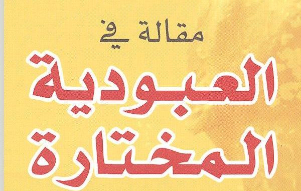 مقالة في العبودية المُختارة ! – عبد الرحيم العلام