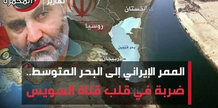 الممر الإيراني إلى البحر المتوسط.. ضربة في قلب قناة السويس – شريف عبد الحميد