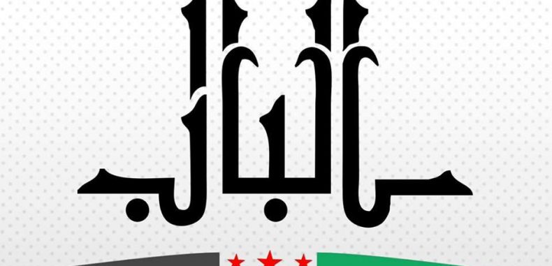 بيان للرأي العام صادر عن  المجلس المحلي لمدينة الباب