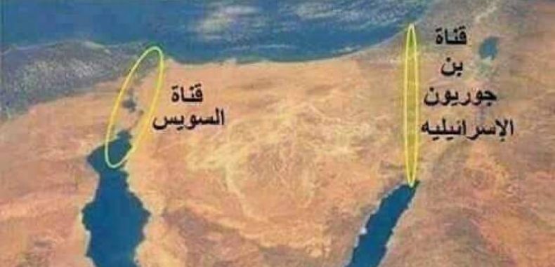 ” إسرائيل”  تعن اليوم بدء العمل في قناة بن غوريون القناة البديلة لقناة السويس