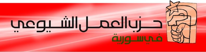 حول رؤيتنا للصراع الجاري – ورقة مقدمة للمؤتمر الثاني لحزب اليسار السوري من حزب العمل الشيوعي