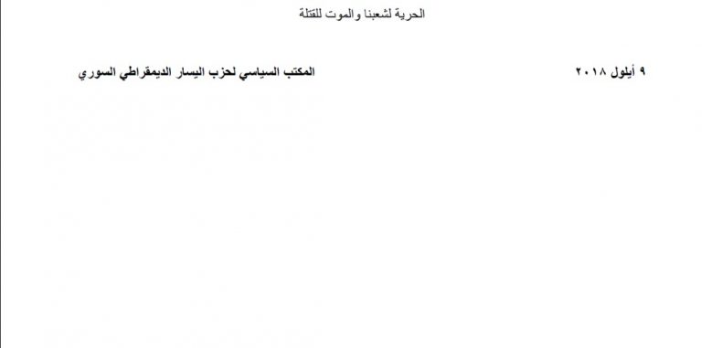 تنويه و اعتذار صادر عن المكتب السياسي لحزب اليسار الديمقراطي السوري