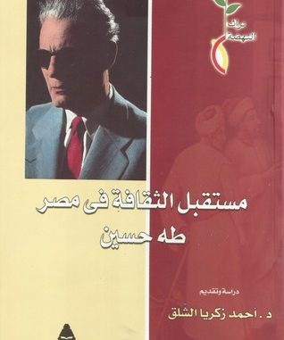مستقبل الثقافة فى مصر د كتور طه حسين4 – خالد محمد جوشن
