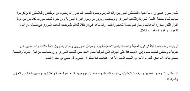 بيان الممثل الخاص لوزارةالخارجية الأمريكية حول مقتل رائد الفارس