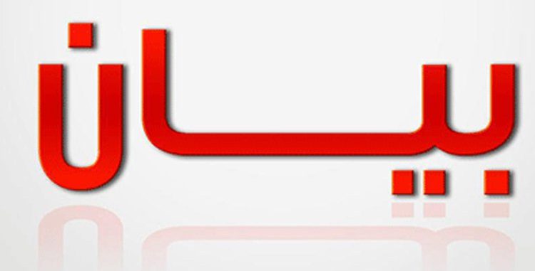 بيان صادر عن عدد من أحزاب و تجمعات اللقاء الوطني الديمقراطي