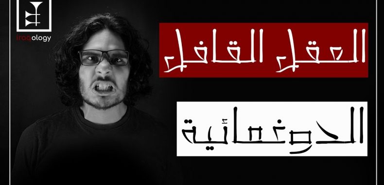 ماهي الدوغمائية ؟ ترجمه زياد الملا