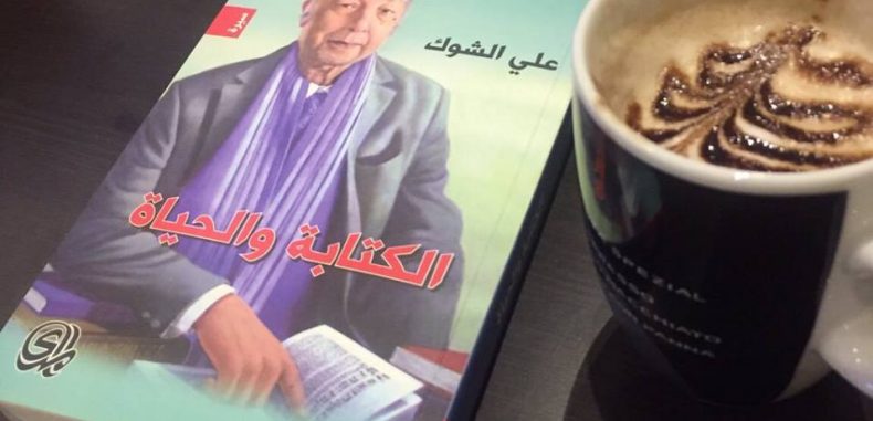 وداعاً علي الشوك هل كتبتَ روايتكَ الأخيرة؟