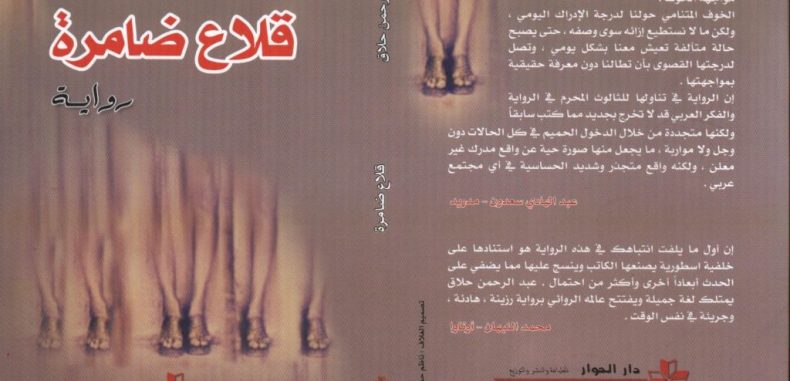 رواية قلاع ضامرة