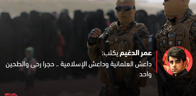 داعش الإسلامية وداعش العلمانية.. حجرا رحى والطحين واحد