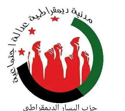 بلاغ من حزب اليسار الديمقراطي