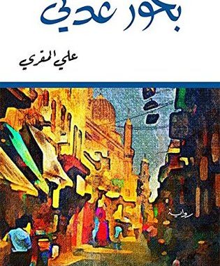“بخور عدني” لـ علي المقري … سؤال الوطن و معنى الهوية