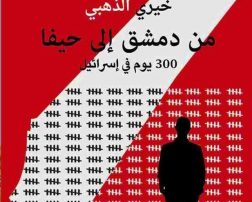 “من دمشق إلى حيفا” لخيري الذهبي… ما طمسه “البعث”