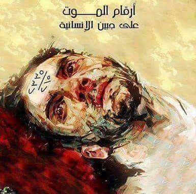 ارقام الموت على جبين الانسانية