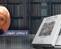 قراءة وحوار في كتاب: عطب الذّات (القسم الأول) عطب الذّات.. وقائع ثورة لم تكتمل.
