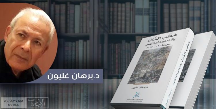 قراءة وحوار في كتاب: عطب الذّات (القسم الأول)  عطب الذّات.. وقائع ثورة لم تكتمل.