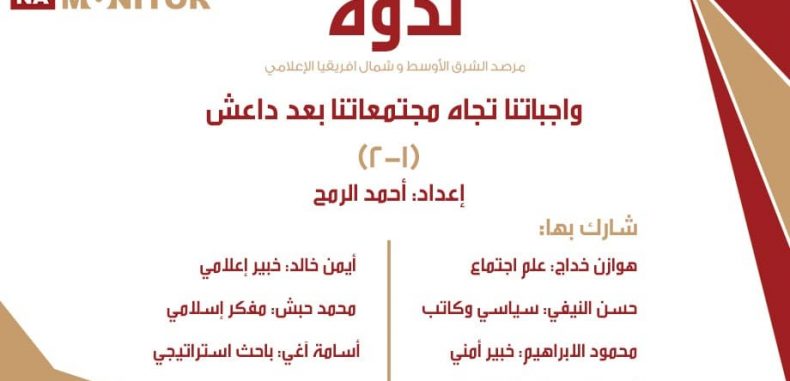 واجباتنا تجاه مجتمعاتنا بعد نهاية داعش (1 من 2)