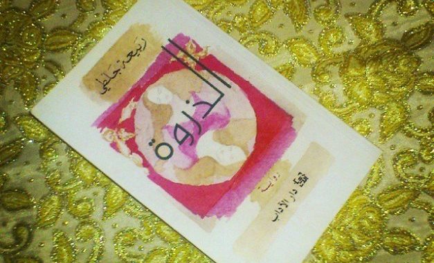 قراءة في رواية: الذروة.