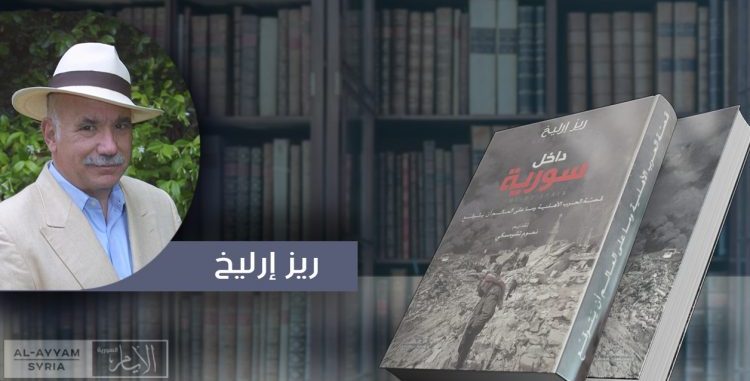 قراءة تفصيلية في كتاب: داخل سورية