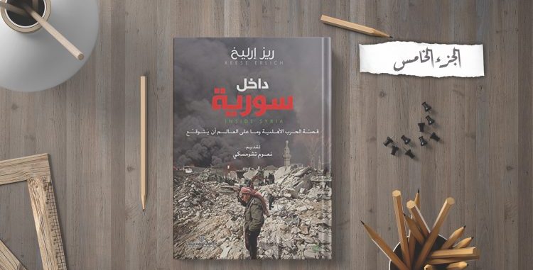 قراءة تفصيلية في كتاب: داخل سورية (5/5)