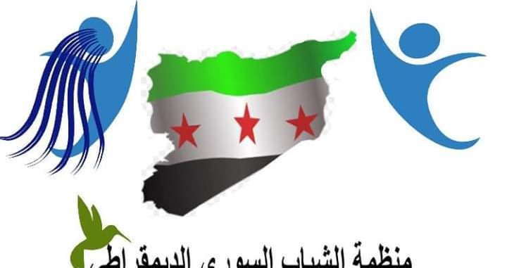 “بيان صادر عن المكتب السياسي لمنظمة الشباب الديمقراطي السوري”