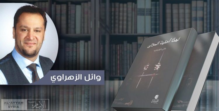رواية: لهذا أخفينا الموتى.. شهادة للتاريخ، توثق أفعال النظام