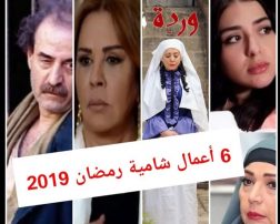 مسلسلات البيئة الشامية هل انصفت المرأه