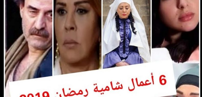مسلسلات البيئة الشامية هل انصفت المرأه