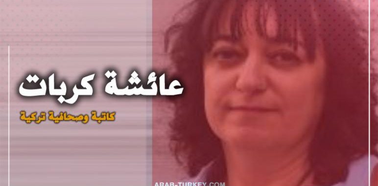 اللاجئون السوريون وعار تركيا